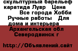 скульптурный барельеф каратида Лувр › Цена ­ 25 000 - Все города Хобби. Ручные работы » Для дома и интерьера   . Архангельская обл.,Северодвинск г.